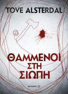 ΘΑΜΜΕΝΟΙ ΣΤΗ ΣΙΩΠΗ ΘΑΜΜΕΝΟΙ ΣΤΗ ΣΙΩΠΗ