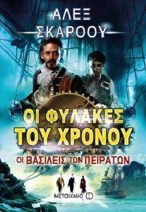 ΟΙ ΦΥΛΑΚΕΣ ΤΟΥ ΧΡΟΝΟΥ-ΟΙ ΒΑΣΙΛΕΙΣ ΤΩΝ ΠΕΙΡΑΤΩΝ ΟΙ ΦΥΛΑΚΕΣ ΤΟΥ ΧΡΟΝΟΥ-ΟΙ ΒΑΣΙΛΕΙΣ ΤΩΝ ΠΕΙΡΑΤΩΝ