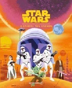 STAR WARS Η ΕΠΙΘΕΣΗ ΤΩΝ ΚΛΩΝΩΝ STAR WARS Η ΕΠΙΘΕΣΗ ΤΩΝ ΚΛΩΝΩΝ