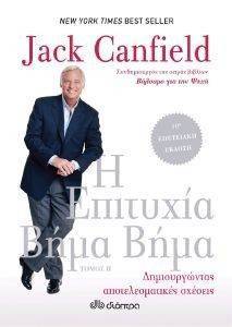 CANFIELD JACK Η ΕΠΙΤΥΧΙΑ ΒΗΜΑ ΒΗΜΑ ΤΟΜΟΣ ΙΙ ΔΗΜΙΟΥΡΓΩΝΤΑΣ ΑΠΟΤΕΛΕΣΜΑΤΙΚΕΣ ΣΧΕΣΕΙΣ