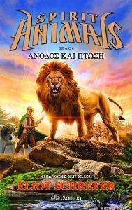 SPIRIT ANIMALS 6 ΑΝΟΔΟΣ ΚΑΙ ΠΤΩΣΗ SPIRIT ANIMALS 6 ΑΝΟΔΟΣ ΚΑΙ ΠΤΩΣΗ
