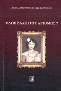 ΟΔΟΣ ΖΑΛΟΓΓΟΥ ΑΡΙΘΜΟΣ 7 ΟΔΟΣ ΖΑΛΟΓΓΟΥ ΑΡΙΘΜΟΣ 7