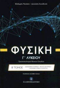 ΦΥΣΙΚΗ Γ ΛΥΚΕΙΟΥ Β ΤΟΜΟΣ ΠΡΟΣΑΝΑΤΟΛΙΣΜΟΣ ΘΕΤΙΚΩΝ ΣΠΟΥΔΩΝ ΦΥΣΙΚΗ Γ ΛΥΚΕΙΟΥ Β ΤΟΜΟΣ ΠΡΟΣΑΝΑΤΟΛΙΣΜΟΣ ΘΕΤΙΚΩΝ ΣΠΟΥΔΩΝ