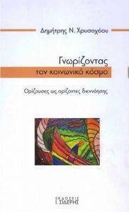 ΓΝΩΡΙΖΟΝΤΑΣ ΤΟΝ ΚΟΙΝΩΝΙΚΟ ΚΟΣΜΟ ΓΝΩΡΙΖΟΝΤΑΣ ΤΟΝ ΚΟΙΝΩΝΙΚΟ ΚΟΣΜΟ
