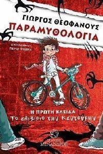 ΠΑΡΑΜΥΘΟΛΟΓΙΑ Η ΠΡΩΤΗ ΚΛΕΙΔΑ ΤΟ ΕΛΙΞΙΡΙΟ ΤΩΝ ΚΕΝΤΑΥΡΩΝ ΠΑΡΑΜΥΘΟΛΟΓΙΑ Η ΠΡΩΤΗ ΚΛΕΙΔΑ ΤΟ ΕΛΙΞΙΡΙΟ ΤΩΝ ΚΕΝΤΑΥΡΩΝ