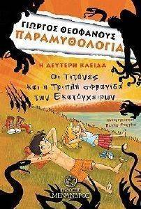 ΠΑΡΑΜΥΘΟΛΟΓΙΑ Η ΔΕΥΤΕΡΗ ΚΛΕΙΔΑ ΟΙ ΤΙΤΑΝΕΣ ΚΑΙ Η ΤΡΙΠΛΗ ΣΦΡΑΓΙΔΑ ΤΩΝ ΕΚΑΤΟΓΧΕΙΡΩΝ ΠΑΡΑΜΥΘΟΛΟΓΙΑ Η ΔΕΥΤΕΡΗ ΚΛΕΙΔΑ ΟΙ ΤΙΤΑΝΕΣ ΚΑΙ Η ΤΡΙΠΛΗ ΣΦΡΑΓΙΔΑ ΤΩΝ ΕΚΑΤΟΓΧΕΙΡΩΝ