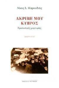ΑΚΡΙΒΗ ΜΟΥ ΚΥΠΡΟΣ ΑΚΡΙΒΗ ΜΟΥ ΚΥΠΡΟΣ
