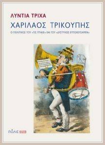 ΧΑΡΙΛΑΟΣ ΤΡΙΚΟΥΠΗΣ 108137077