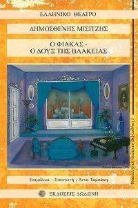 Ο ΦΙΑΚΑΣ-Ο ΔΟΥΞ ΤΗΣ ΒΛΑΚΕΙΑΣ Ο ΦΙΑΚΑΣ-Ο ΔΟΥΞ ΤΗΣ ΒΛΑΚΕΙΑΣ