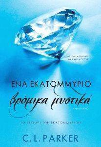 ΕΝΑ ΕΚΑΤΟΜΜΥΡΙΟ ΒΡΟΜΙΚΑ ΜΥΣΤΙΚΑ ΕΝΑ ΕΚΑΤΟΜΜΥΡΙΟ ΒΡΟΜΙΚΑ ΜΥΣΤΙΚΑ
