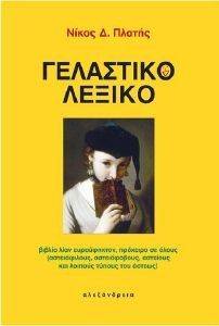 ΓΕΛΑΣΤΙΚΟ ΛΕΞΙΚΟ ΓΕΛΑΣΤΙΚΟ ΛΕΞΙΚΟ