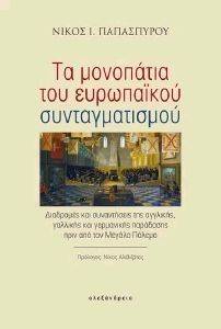 ΤΑ ΜΟΝΟΠΑΤΙΑ ΤΟΥ ΕΥΡΩΠΑΙΚΟΥ ΣΥΝΤΑΓΜΑΤΙΣΜΟΥ ΤΑ ΜΟΝΟΠΑΤΙΑ ΤΟΥ ΕΥΡΩΠΑΙΚΟΥ ΣΥΝΤΑΓΜΑΤΙΣΜΟΥ