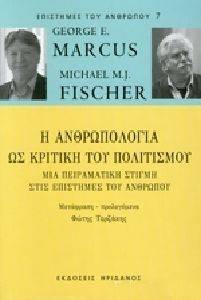 ΜΑΡΚΟΥΣ ΤΖΟΡΤΖ, ΦΙΣΕΡ ΜΑΙΚΛ Η ΑΝΘΡΩΠΟΛΟΓΙΑ ΩΣ ΚΡΙΤΙΚΗ ΤΟΥ ΠΟΛΙΤΙΣΜΟΥ