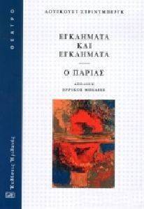 ΕΓΚΛΗΜΑΤΑ ΚΙ ΕΓΚΛΗΜΑΤΑ Ο ΠΑΡΙΑΣ ΕΓΚΛΗΜΑΤΑ ΚΙ ΕΓΚΛΗΜΑΤΑ Ο ΠΑΡΙΑΣ