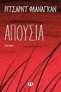 ΑΠΟΥΣΙΑ ΑΠΟΥΣΙΑ