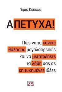 ΑΠΕΤΥΧΑ ΑΠΕΤΥΧΑ