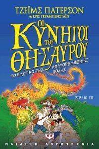 ΟΙ ΚΥΝΗΓΟΙ ΤΟΥ ΘΗΣΑΥΡΟΥ ΒΙΒΛΙΟ ΙΙΙ ΤΟ ΜΥΣΤΙΚΟ ΤΗΣ ΑΠΑΓΟΡΕΥΜΕΝΗΣ ΠΟΛΗΣ ΟΙ ΚΥΝΗΓΟΙ ΤΟΥ ΘΗΣΑΥΡΟΥ ΒΙΒΛΙΟ ΙΙΙ ΤΟ ΜΥΣΤΙΚΟ ΤΗΣ ΑΠΑΓΟΡΕΥΜΕΝΗΣ ΠΟΛΗΣ