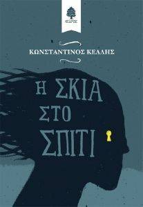 Η ΣΚΙΑ ΣΤΟ ΣΠΙΤΙ Η ΣΚΙΑ ΣΤΟ ΣΠΙΤΙ