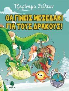 ΘΑ ΓΙΝΕΙΣ ΜΕΖΕΔΑΚΙ ΓΙΑ ΤΟΥΣ ΔΡΑΚΟΥΣ ΘΑ ΓΙΝΕΙΣ ΜΕΖΕΔΑΚΙ ΓΙΑ ΤΟΥΣ ΔΡΑΚΟΥΣ