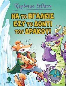 ΝΑ ΤΟ ΒΓΑΛΕΙΣ ΕΣΥ ΤΟ ΔΟΝΤΙ ΤΟΥ ΔΡΑΚΟΥ ΝΑ ΤΟ ΒΓΑΛΕΙΣ ΕΣΥ ΤΟ ΔΟΝΤΙ ΤΟΥ ΔΡΑΚΟΥ