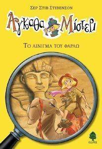 ΤΟ ΑΙΝΙΓΜΑ ΤΟΥ ΦΑΡΑΩ ΤΟ ΑΙΝΙΓΜΑ ΤΟΥ ΦΑΡΑΩ