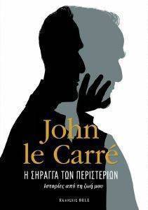 CARRE JOHN LE Η ΣΗΡΑΓΓΑ ΤΩΝ ΠΕΡΙΣΤΕΡΙΩΝ