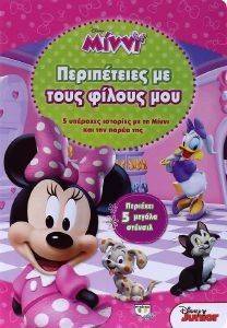 DISNEY ΜΙΝΝΙ ΠΕΡΙΠΕΤΕΙΕΣ ΜΕ ΤΟΥΣ ΦΙΛΟΥΣ ΜΟΥ DISNEY ΜΙΝΝΙ ΠΕΡΙΠΕΤΕΙΕΣ ΜΕ ΤΟΥΣ ΦΙΛΟΥΣ ΜΟΥ