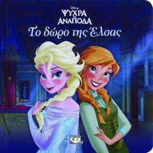 DISNEY ΨΥΧΡΑ ΚΙ ΑΝΑΠΟΔΑ ΤΟ ΔΩΡΟ ΤΗΣ ΕΛΣΑΣ DISNEY ΨΥΧΡΑ ΚΙ ΑΝΑΠΟΔΑ ΤΟ ΔΩΡΟ ΤΗΣ ΕΛΣΑΣ