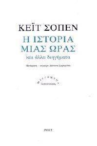 Η ΙΣΤΟΡΙΑ ΜΙΑΣ ΩΡΑΣ ΚΑΙ ΑΛΛΑ ΔΙΗΓΗΜΑΤΑ Η ΙΣΤΟΡΙΑ ΜΙΑΣ ΩΡΑΣ ΚΑΙ ΑΛΛΑ ΔΙΗΓΗΜΑΤΑ