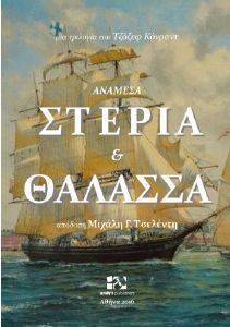 ΑΝΑΜΕΣΑ ΣΤΕΡΙΑ ΚΑΙ ΘΑΛΑΣΣΑ ΑΝΑΜΕΣΑ ΣΤΕΡΙΑ ΚΑΙ ΘΑΛΑΣΣΑ