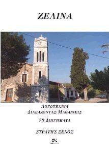 ΖΕΛΙΝΑ ΖΕΛΙΝΑ