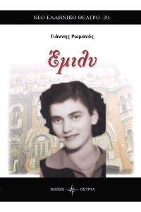 ΕΜΙΛΥ ΕΜΙΛΥ