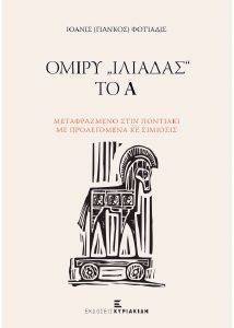 ΟΜΙΡΥ ΙΛΙΑΔΑΣ ΤΟ Α ΟΜΙΡΥ ΙΛΙΑΔΑΣ ΤΟ Α