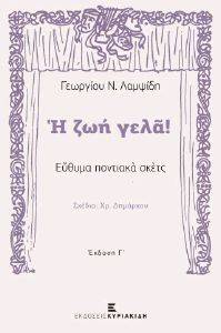 Η ΖΩΗ ΓΕΛΑ Η ΖΩΗ ΓΕΛΑ