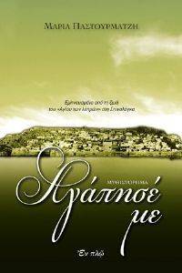 ΑΓΑΠΗΣΕ ΜΕ ΑΓΑΠΗΣΕ ΜΕ