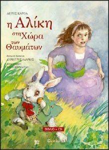Η ΑΛΙΚΗ ΣΤΗ ΧΩΡΑ ΤΩΝ ΘΑΥΜΑΤΩΝ (+CD) Η ΑΛΙΚΗ ΣΤΗ ΧΩΡΑ ΤΩΝ ΘΑΥΜΑΤΩΝ (+CD)