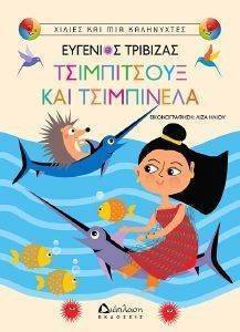ΤΣΙΜΠΙΤΣΟΥΞ ΚΑΙ ΤΣΙΜΠΙΝΕΛΑ ΤΣΙΜΠΙΤΣΟΥΞ ΚΑΙ ΤΣΙΜΠΙΝΕΛΑ