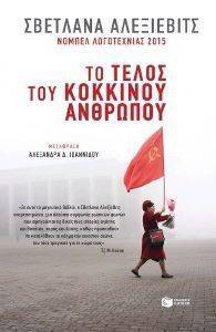 ΤΟ ΤΕΛΟΣ ΤΟΥ ΚΟΚΚΙΝΟΥ ΑΝΘΡΩΠΟΥ ΤΟ ΤΕΛΟΣ ΤΟΥ ΚΟΚΚΙΝΟΥ ΑΝΘΡΩΠΟΥ
