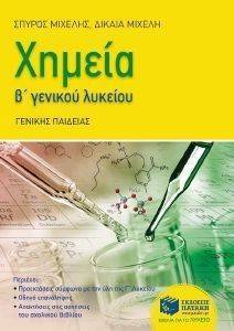 ΧΗΜΕΙΑ Β ΓΕΝΙΚΟΥ ΛΥΚΕΙΟΥ ΧΗΜΕΙΑ Β ΓΕΝΙΚΟΥ ΛΥΚΕΙΟΥ