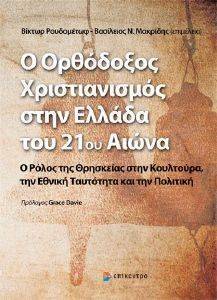 Ο ΟΡΘΟΔΟΞΟΣ ΧΡΙΣΤΙΑΝΙΣΜΟΣ ΣΤΗΝ ΕΛΛΑΔΑ ΤΟΥ 21ΟΥ ΑΙΩΝΑ Ο ΟΡΘΟΔΟΞΟΣ ΧΡΙΣΤΙΑΝΙΣΜΟΣ ΣΤΗΝ ΕΛΛΑΔΑ ΤΟΥ 21ΟΥ ΑΙΩΝΑ