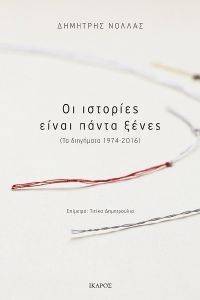 ΟΙ ΙΣΤΟΡΙΕΣ ΕΙΝΑΙ ΠΑΝΤΑ ΞΕΝΕΣ 108137223