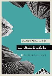 Η ΑΠΕΙΛΗ Η ΑΠΕΙΛΗ