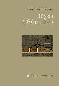 ΗΧΟΙ ΑΘΟΡΥΒΟΙ ΗΧΟΙ ΑΘΟΡΥΒΟΙ
