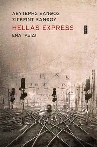 HELLAS EXPRESS ΕΝΑ ΤΑΞΙΔΙ HELLAS EXPRESS ΕΝΑ ΤΑΞΙΔΙ