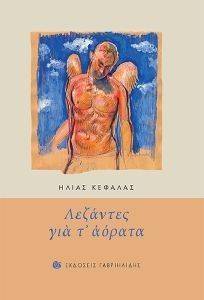 ΛΕΖΑΝΤΕΣ ΓΙΑ Τ ΑΟΡΑΤΑ ΛΕΖΑΝΤΕΣ ΓΙΑ Τ ΑΟΡΑΤΑ