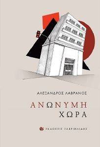 ΑΝΩΝΥΜΗ ΧΩΡΑ ΑΝΩΝΥΜΗ ΧΩΡΑ