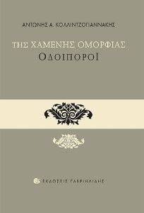 ΤΗΣ ΧΑΜΕΝΗΣ ΟΜΟΡΦΙΑΣ ΟΔΟΙΠΟΡΟΙ ΤΗΣ ΧΑΜΕΝΗΣ ΟΜΟΡΦΙΑΣ ΟΔΟΙΠΟΡΟΙ