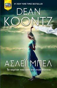 ΑΣΛΕΙ ΜΠΕΛ ΤΟ ΚΟΡΙΤΣΙ ΠΟΥ ΕΙΠΕ ΟΧΙ ΣΤΟΝ ΘΑΝΑΤΟ ΑΣΛΕΙ ΜΠΕΛ ΤΟ ΚΟΡΙΤΣΙ ΠΟΥ ΕΙΠΕ ΟΧΙ ΣΤΟΝ ΘΑΝΑΤΟ
