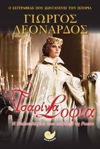 ΤΣΑΡΙΝΑ ΣΟΦΙΑ ΤΣΑΡΙΝΑ ΣΟΦΙΑ