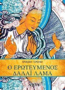 Ο ΕΡΩΤΕΥΜΕΝΟΣ ΔΑΛΑΙ ΛΑΜΑ Ο ΕΡΩΤΕΥΜΕΝΟΣ ΔΑΛΑΙ ΛΑΜΑ